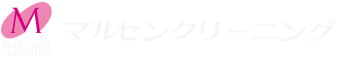 マルセンクリーニング