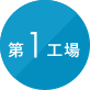 第1工場