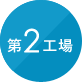 第2工場